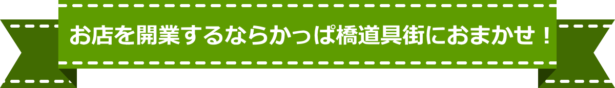 かっぱ橋なら店舗設備の全部揃う